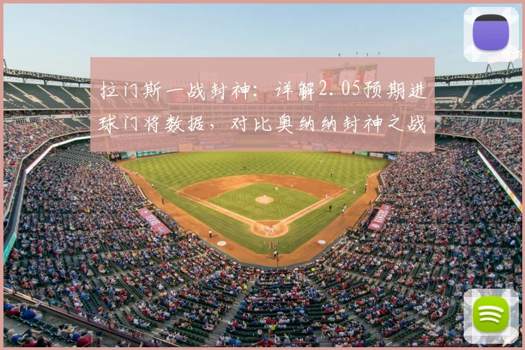 拉门斯一战封神:详解2.05预期进球门将数据,对比奥纳纳封神之战