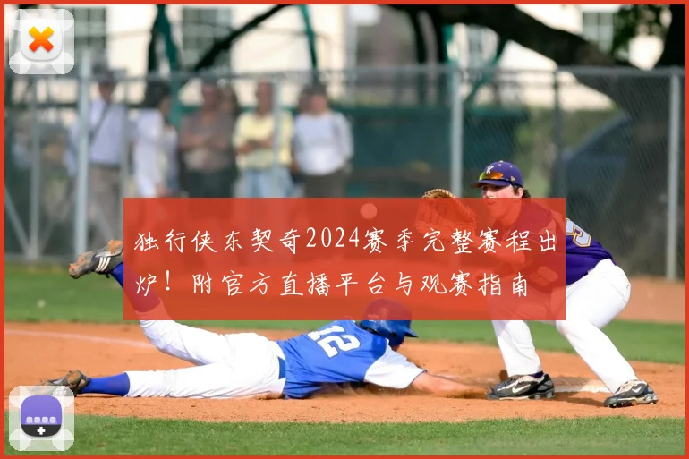 独行侠东契奇2024赛季完整赛程出炉！附官方直播平台与观赛指南